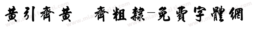 黄引齐黄 齐粗隶字体转换